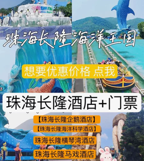 珠海长隆海洋王国四大酒店特价套票 两天一晚...