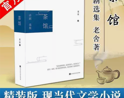 正版 茶馆 老舍 文学小说中国现当代文学小...