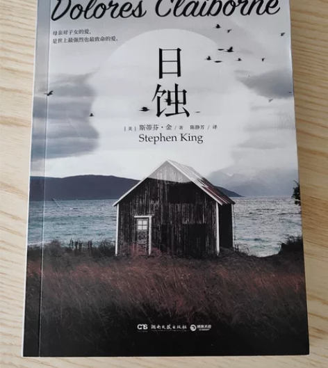 《日蚀》外国文学斯蒂芬金著,新旧程度 :全...