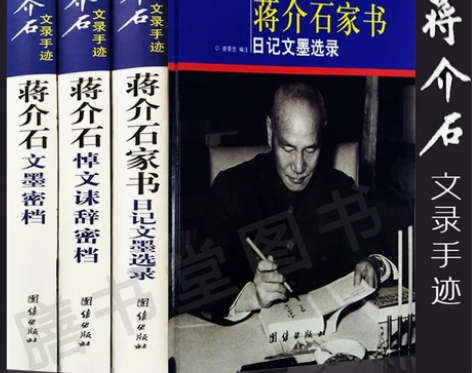 现货 蒋介石文录手迹全套3册 正版 16