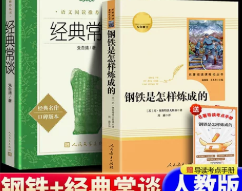 现货速发钢铁是怎样炼成的经典常谈朱自清傅雷...