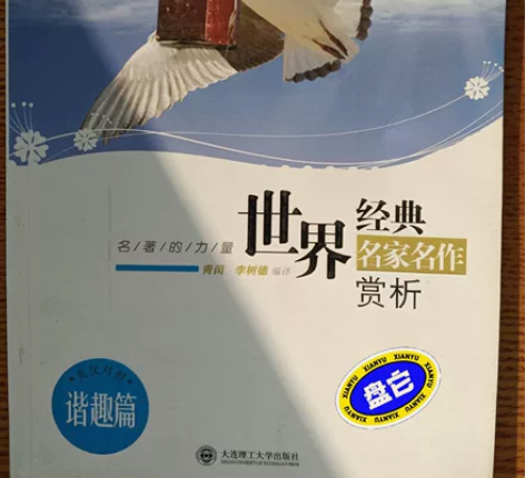 正版二手 世界经典名家名作赏析 青闰李树德...