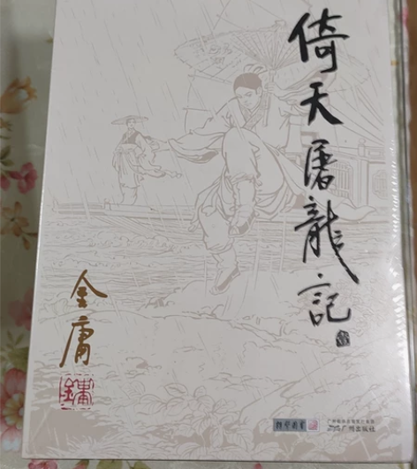 全新未拆封金庸小说倚天屠龙记，有意者请联系...