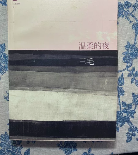 三毛【温柔的夜】 翻过一次，放的有点久了轻...