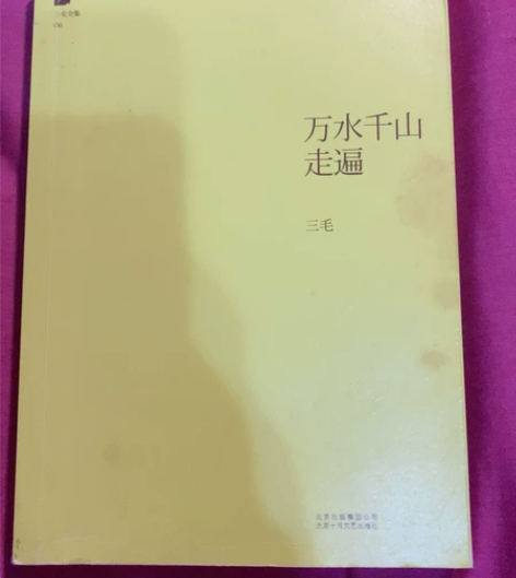 三毛《万水千山走遍》 感兴趣的话点“我想要...