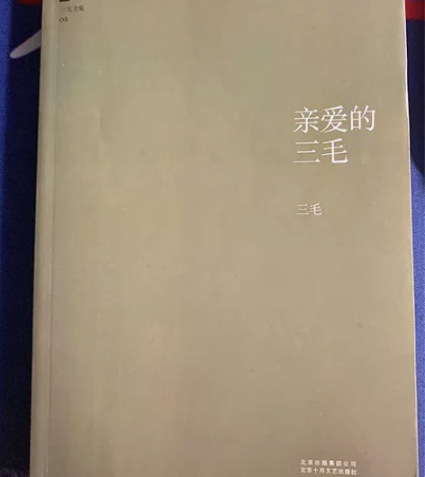 亲爱的三毛  包邮 ！！！ 图书｜读物｜三...