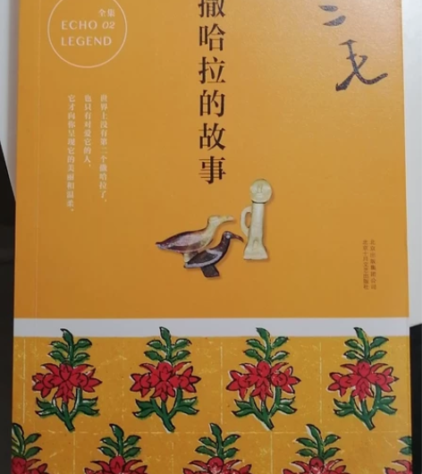 《撒哈拉的故事》  三毛 九五新 无勾画 ...