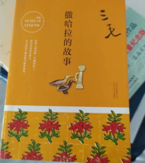 三毛的撒哈拉的故事，书本保护得很好，全新无...