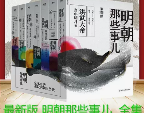 2020新版 明朝那些事儿全套全七册 全民...