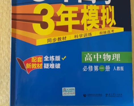 5年高考3年模拟,高中物理必修第一册,全新...