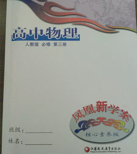 高中物理凤凰新学案 人教版必修第三册 ...