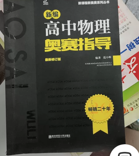 高中物理奥赛指导实用题典高考物理竞赛解题方...