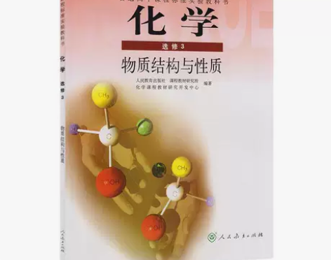 二手包邮人教版高中化学选修3三物质结构与性...
