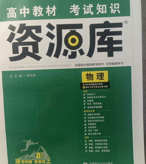 高中物理资源库 可以说是全新的，买来放了很...