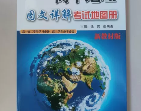 2022版高中地理图文详解考试地图册高一高...
