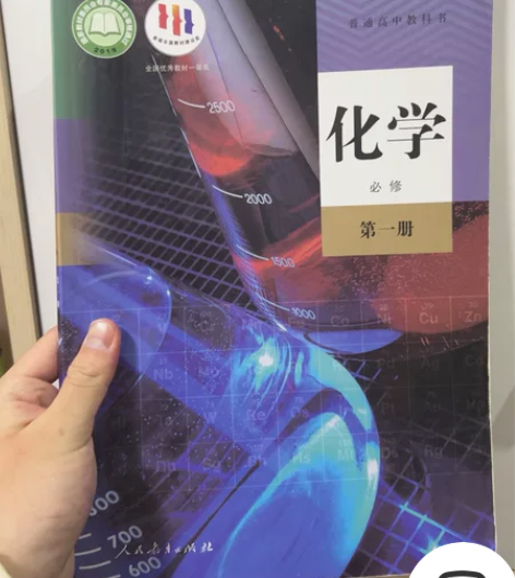 人教版高中化学书必修一一本 初中的化学有教...