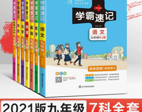 【金秋超值价】2021学霸速记初中九年级全...