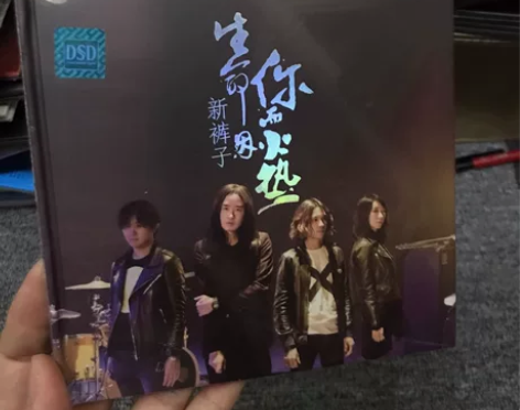 cd 新裤子 生命因你而火热,无损音乐 音...