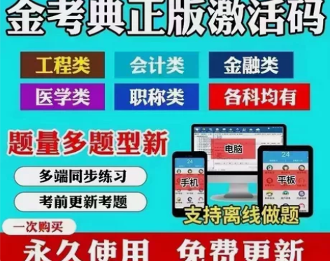 金考典激活码题库软件历年真题试题做题刷题A...