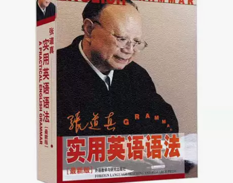 正版二手 张道真实用英语语法 最新版 张道...