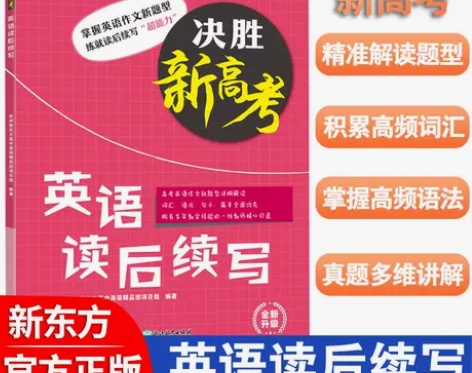 新东方决胜新高考英语读后续写高三写作特点高...