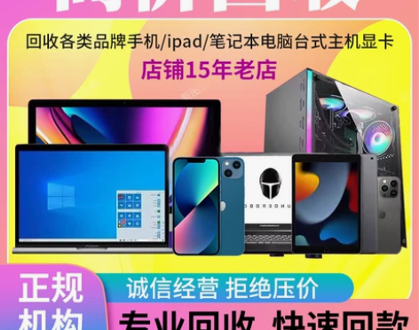 高价回收笔记本电脑台式主机苹果iPad平板...