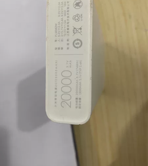 小米充电宝,支持18w快充,两万毫安。 感...