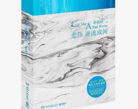 悲伤逆流成河  郭敬明著 现 你好本店保证...