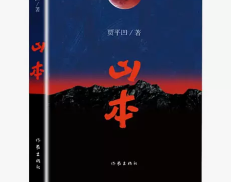 山本 贾平凹 一本秦岭之志 一个发生在乱...