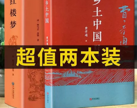 全套2册乡土中国正版新版费孝通红楼梦白话完...