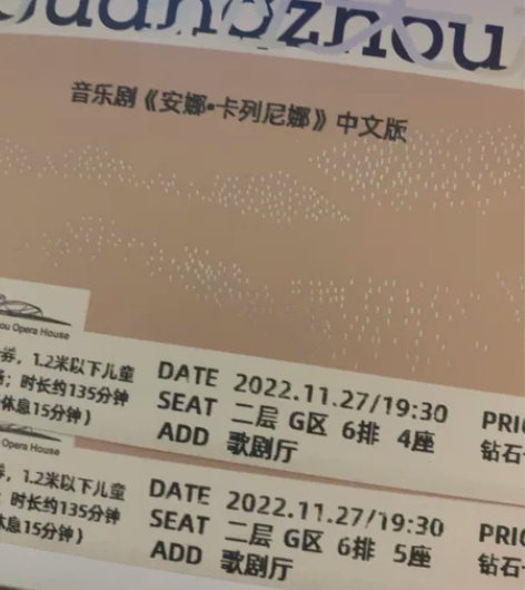 音乐剧 安娜·卡列尼娜 广州大剧院 门票原...