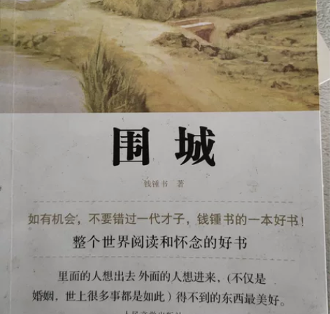 《围城》人民文学出版社  必读书籍 感兴趣...