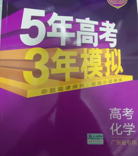 全新2021正版五三高中化学习题集，适合广...