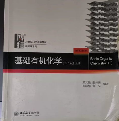 基础有机化学上邢大本裴巨本化学有机化学高中...
