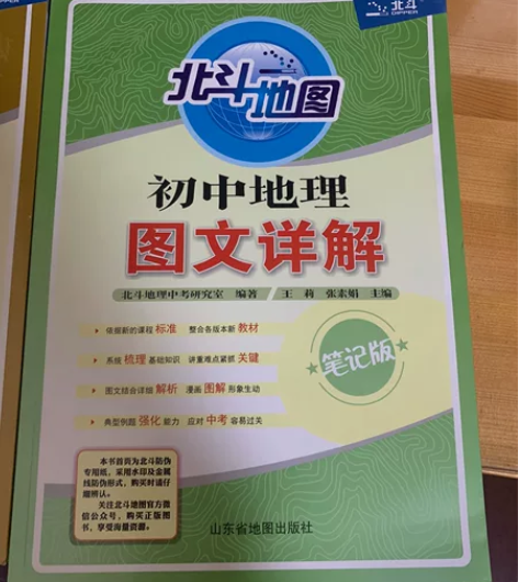 【北斗官方】初中地理图文详解笔记版  初中...
