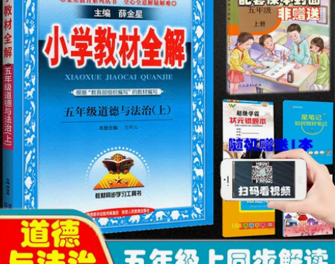 【狂暑价】小学教材全解五年级上册道德与法治...