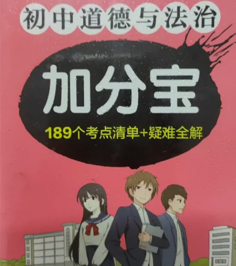 初中道德与法治加分宝 只要运费 没怎么翻过...