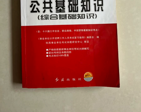 公共基础知识2014年 第二张有个洞 书里...