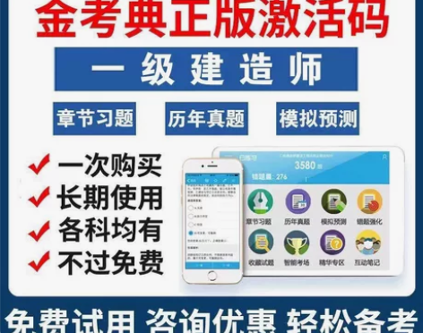 2023年金考典正版激活码题库软件 一级建...