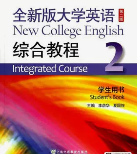 正版二手包邮全新版大学英语综合教程（2）学...