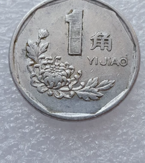 1993年菊花一角，双面内缩边，少见  感...