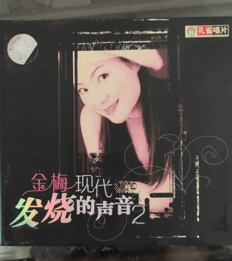 购于新华书店正版孔雀唱片HDCD发烧的声音...