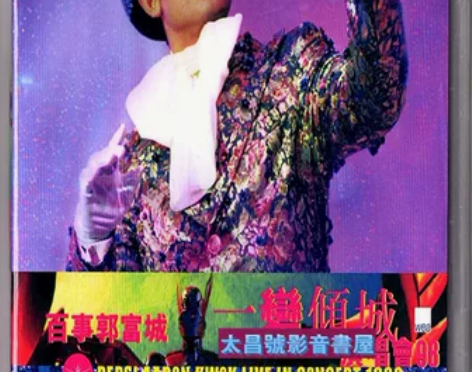郭富城-98百事一变倾城演唱会卡拉OK版D...