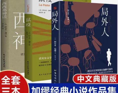 局外人鼠疫西西弗神话诺贝尔文学奖得主加缪代...
