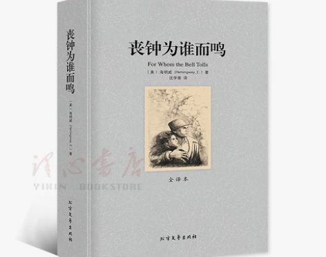 完整版无删减丧钟为谁而鸣正版包邮原版原著海...