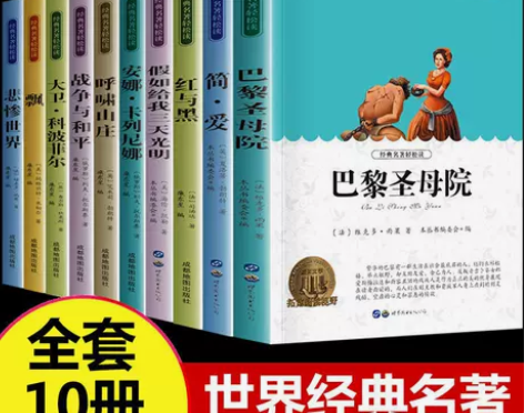 世界十大名著 简爱飘红与黑战争与和平巴黎圣...