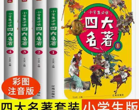 S01全4册小学生必读四大名著彩图注音版水...