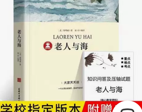【带考点册】老人与海海明威原著初中生版六年...
