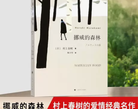 挪威的森林 村上春树 精装版日本文学 青春...