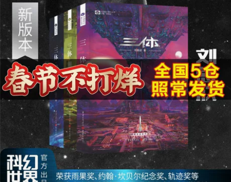 三体(新版)全集正版共3册 刘慈欣科幻小说